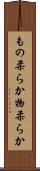 もの柔らか Scroll