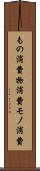 もの消費 Scroll