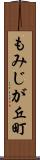 もみじが丘町 Scroll