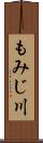 もみじ川 Scroll