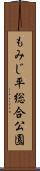 もみじ平総合公園 Scroll