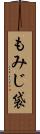 もみじ袋 Scroll