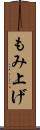 もみ上げ Scroll