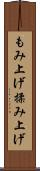 もみ上げ Scroll