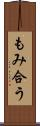 もみ合う Scroll