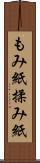 もみ紙 Scroll
