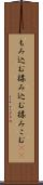 もみ込む Scroll