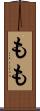 もも Scroll