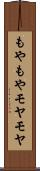 もやもや Scroll