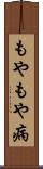 もやもや病 Scroll
