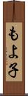 もよ子 Scroll