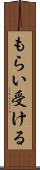もらい受ける Scroll