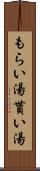 もらい湯 Scroll