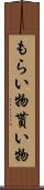 もらい物 Scroll