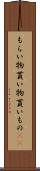 もらい物 Scroll