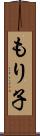 もり子 Scroll