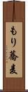 もり蕎麦 Scroll