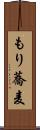 もり蕎麦 Scroll