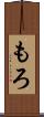 もろ Scroll