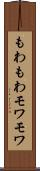 もわもわ Scroll