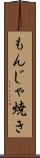 もんじゃ焼き Scroll