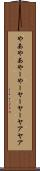 やあやあ Scroll