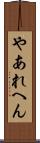 やあれへん Scroll
