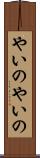 やいのやいの Scroll