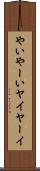 やい Scroll