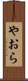 やおら Scroll