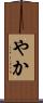 やか Scroll