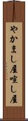 やかまし屋 Scroll