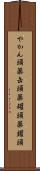 やかん頭 Scroll