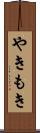 やきもき Scroll
