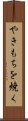 やきもちを焼く Scroll
