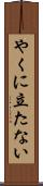 やくに立たない Scroll
