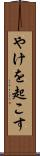 やけを起こす Scroll