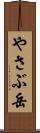 やさぶ岳 Scroll