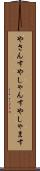やさんす Scroll