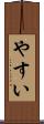 やすい Scroll