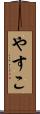 やすこ Scroll