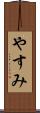 やすみ Scroll