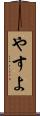 やすよ Scroll