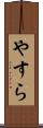 やすら Scroll