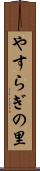 やすらぎの里 Scroll