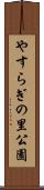 やすらぎの里公園 Scroll