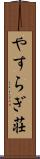 やすらぎ荘 Scroll