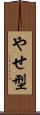 やせ型 Scroll