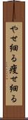 やせ細る Scroll