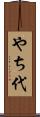 やち代 Scroll